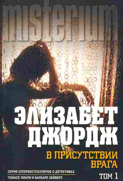 Книга Джордж Э. В присутствии врага Том 1, 11-2639, Баград.рф